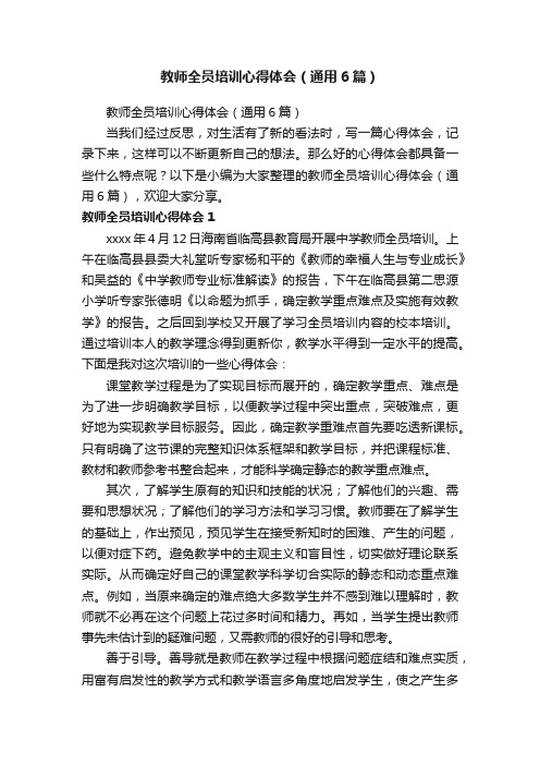 教师全员培训心得体会（通用6篇）