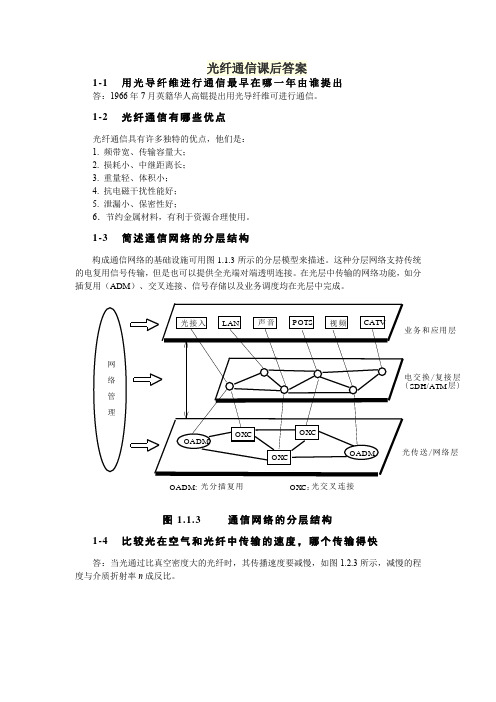 光纤通信课后习题答案.docx