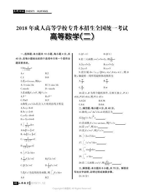 2018_年成人高等学校专升本招生全国统一考试__高等数学(二)