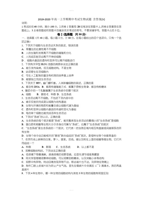 2019-2020年高一上学期期中考试生物试题 含答案(V)