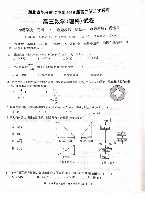 湖北省部分重点中学2019届高三第二次联考高三理科数学试卷与参考答案