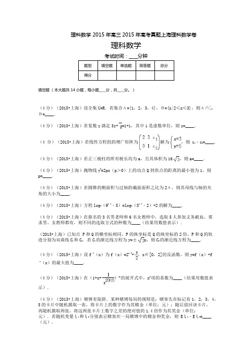 2015上海高三-高考真题理科数学