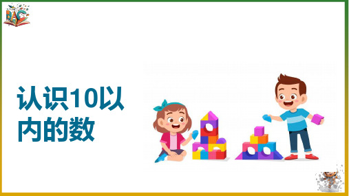 《认识10以内的数》优秀ppt课件