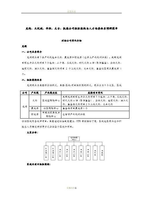 龙湖、大悦城、华润、太古、凯德公司商业组织架构与人才培养体系调研报告