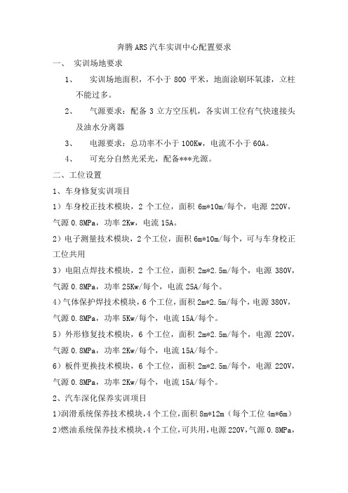 奔腾ARS汽车实训中心配置要求