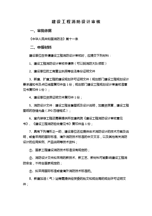 建设工程消防设计审核
