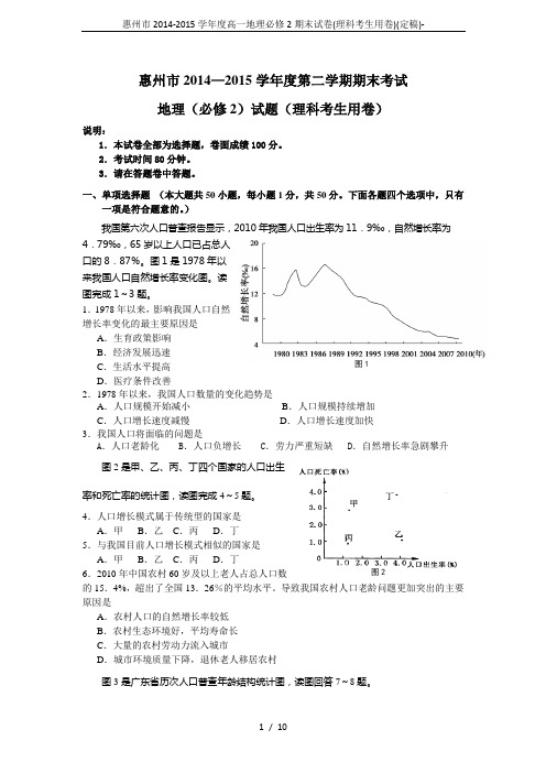 惠州市2014-2015学年度高一地理必修2期末试卷(理科考生用卷)(定稿)-