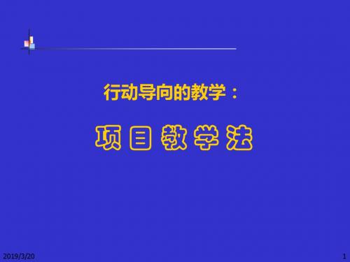 行动导向 方法4 项目教学法