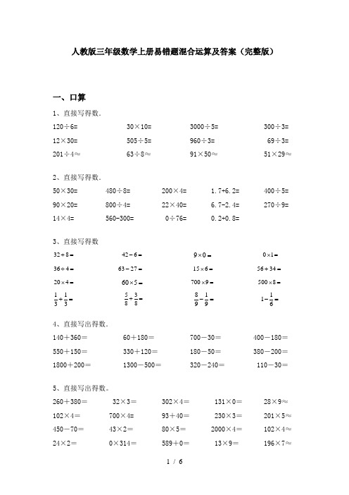 人教版三年级数学上册易错题混合运算及答案(完整版)