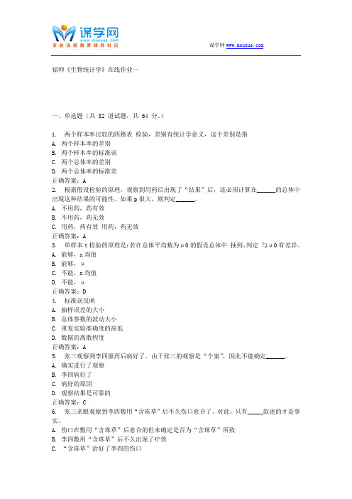 15春福师《生物统计学》在线作业一