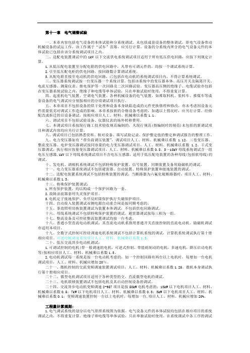 陕西省安装工程消耗量定额电气安装定额第十一章  电气调整试验