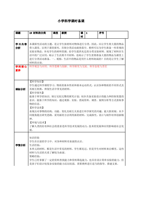 科学五上《19材料的分类》教案