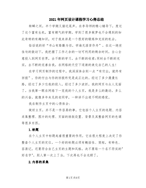 2021年网页设计课程学习心得总结