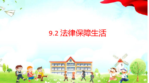 9.2 法律保障生活 课件(25张PPT)-2022-2023学年 部编版道德与法治七年级下册