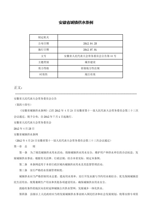 安徽省城镇供水条例-安徽省人民代表大会常务委员会公告第44号