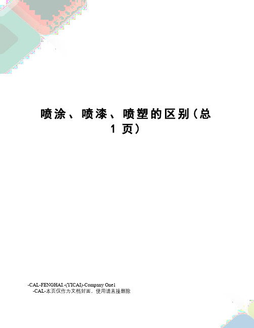 喷涂、喷漆、喷塑的区别