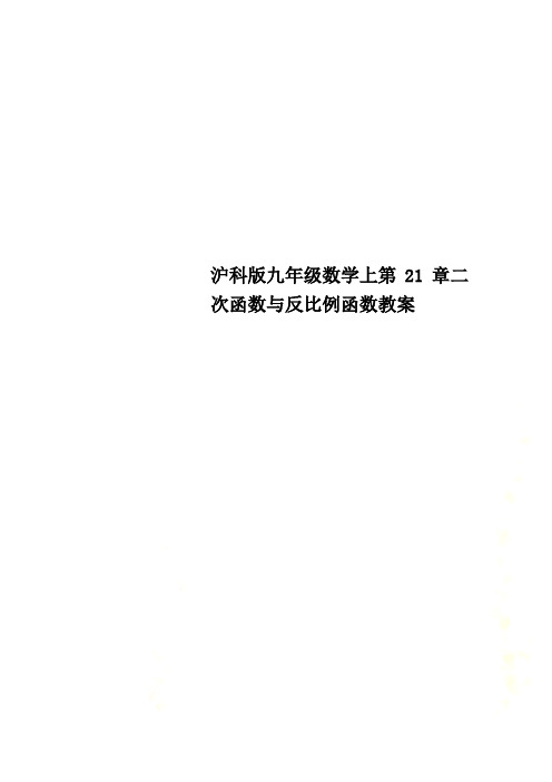 沪科版九年级数学上第21章二次函数与反比例函数教案