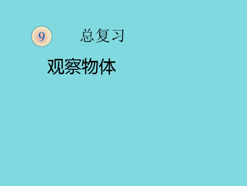 二年级数学上册 9 总复习课件 新人教版(共9张PPT)