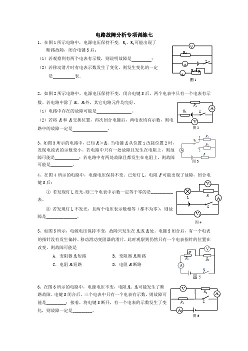 16年一模-----电路故障分析专项训练七