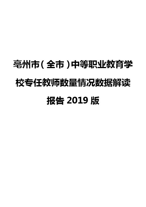 亳州市(全市)中等职业教育学校专任教师数量情况数据解读报告2019版