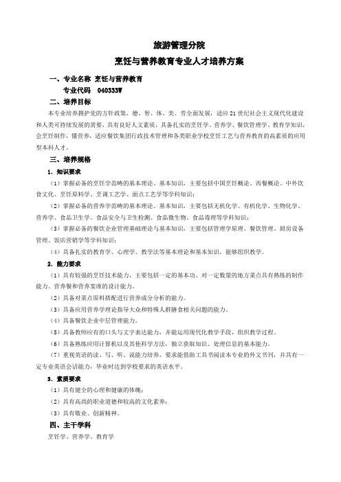 2011级烹饪与营养教育本科人才培养方案