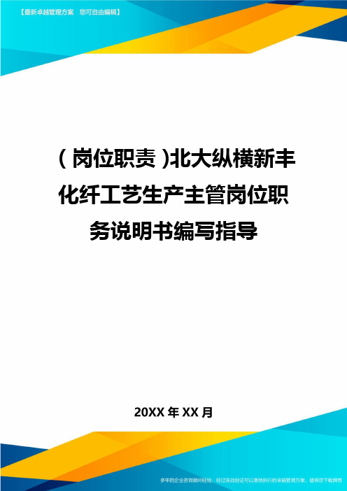 (岗位职责)北大纵横新丰化纤工艺生产主管岗位职务说明书编写指导