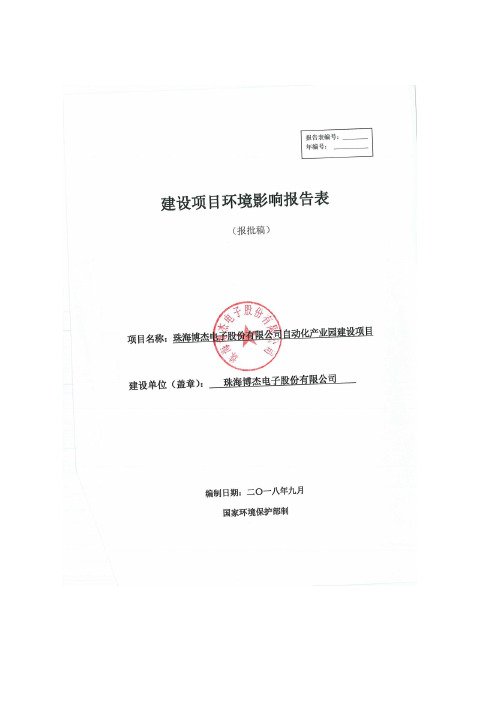 珠海博杰电子股份有限公司自动化产业园建设项目环境影响报告表(公开本)