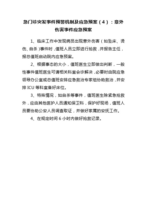 急门诊突发事件预警机制及应急预案(4)：意外伤害事件应急预案