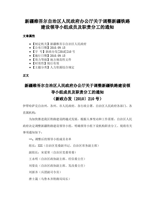 新疆维吾尔自治区人民政府办公厅关于调整新疆铁路建设领导小组成员及职责分工的通知