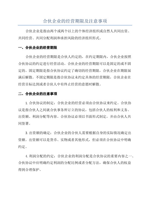 合伙企业的经营期限及注意事项