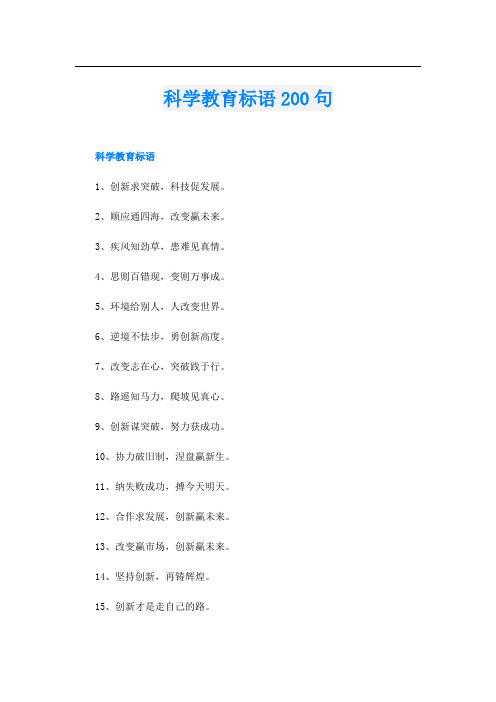 科学教育标语200句