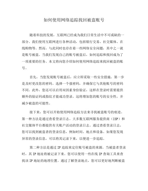 如何使用网络追踪找回被盗账号(六)