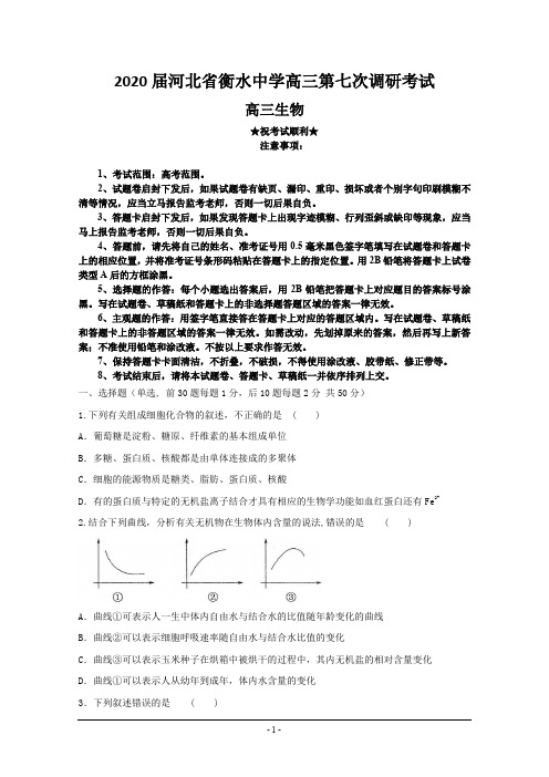 2020届河北省衡水中学高三第七次调研考试生物试题