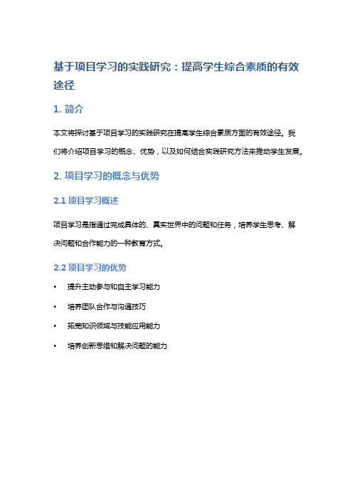 基于项目学习的实践研究：提高学生综合素质的有效途径