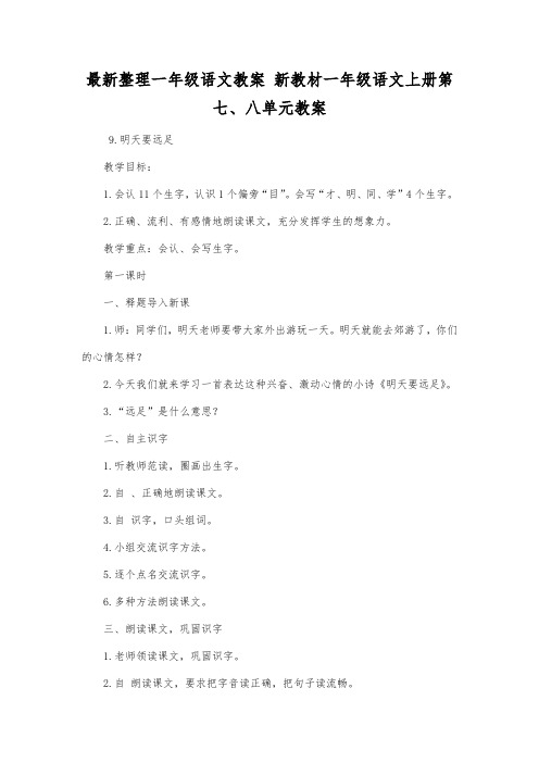 最新整理一年级语文教案新教材一年级语文上册第七、八单元教案.docx