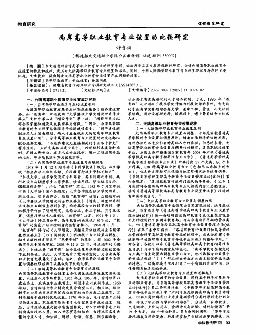 两岸高等职业教育专业设置的比较研究