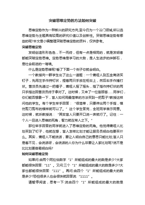 突破思维定势的方法如何突破