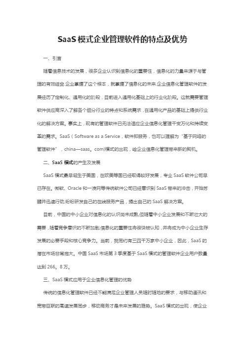 SaaS模式企业管理软件的特点及优势分析