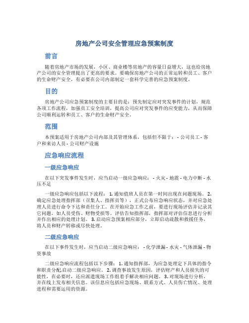 房地产公司安全管理应急预案制度