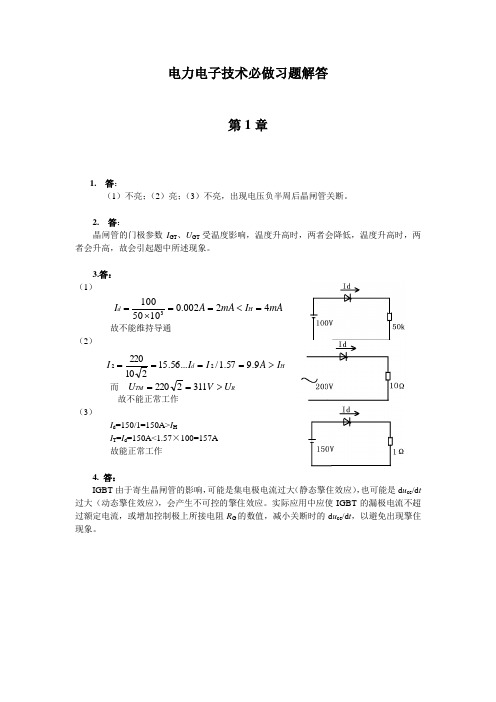 电力电子技术必做习题答案