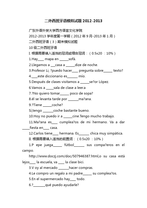 二外西班牙语模拟试题2012-2013