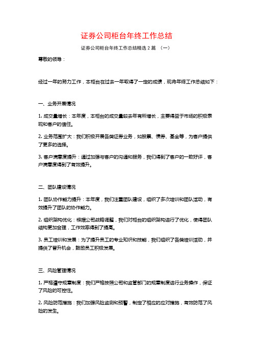 证券公司柜台年终工作总结2篇