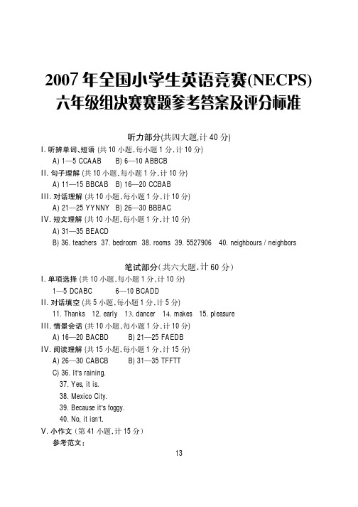 2007年六年级组英语奥林匹克决赛赛题参考答案