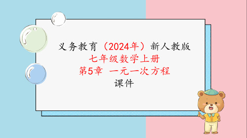 2024新人编版七年级数学上册《第五章5.3.3球赛积分问题与图表信息问题》教学课件