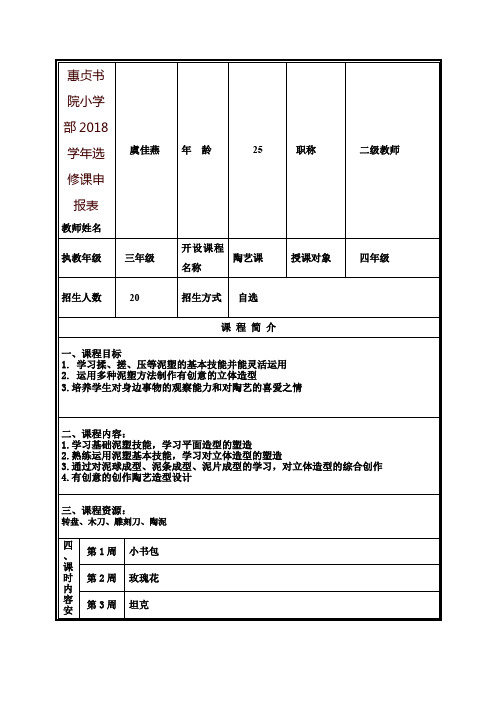 惠贞书院小学部2018学年选修课申报表