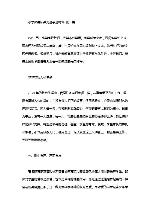 小学师德标兵先进事迹材料(3篇汇总).doc