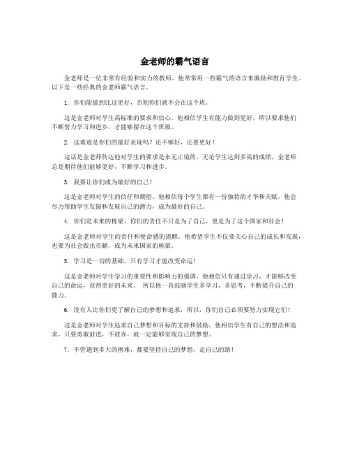 金老师的霸气语言