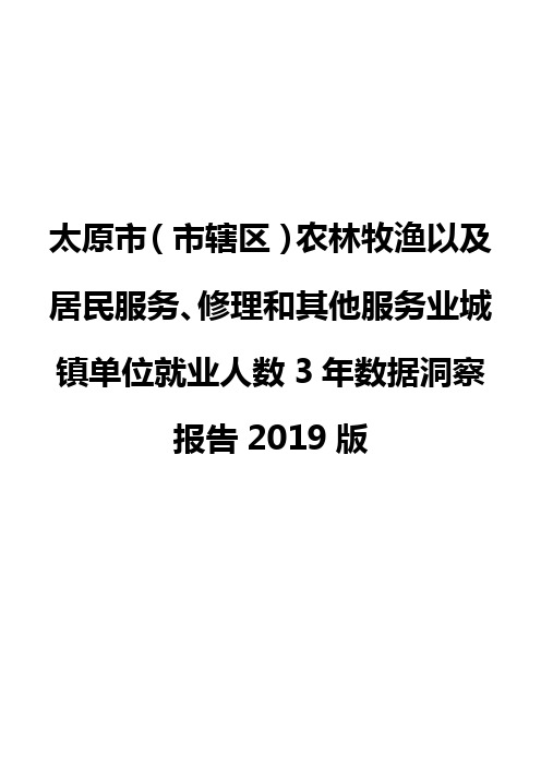 太原市(市辖区)农林牧渔以及居民服务、修理和其他服务业城镇单位就业人数3年数据洞察报告2019版