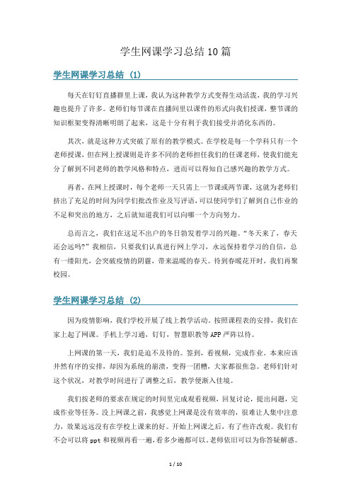 学生网课学习总结10篇