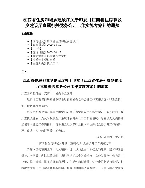 江西省住房和城乡建设厅关于印发《江西省住房和城乡建设厅直属机关党务公开工作实施方案》的通知